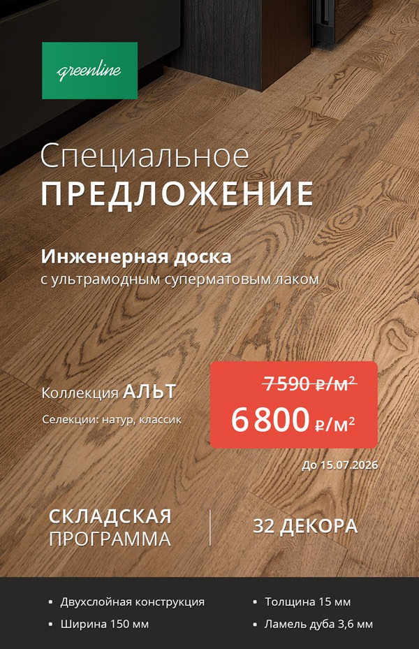 Акция на инженерную доску от Greenline!