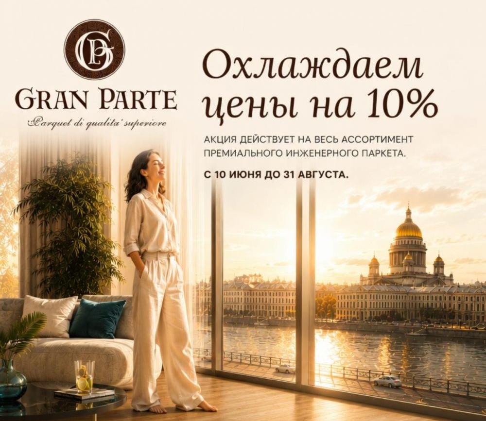 Акция на инженерную доску Gran Parte!