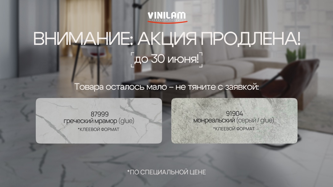Акция на винил от бренда Vinilam!