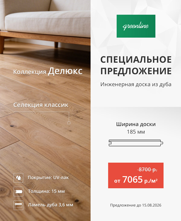 Акция на инженерную доску коллекции Делюкс от Greenline!